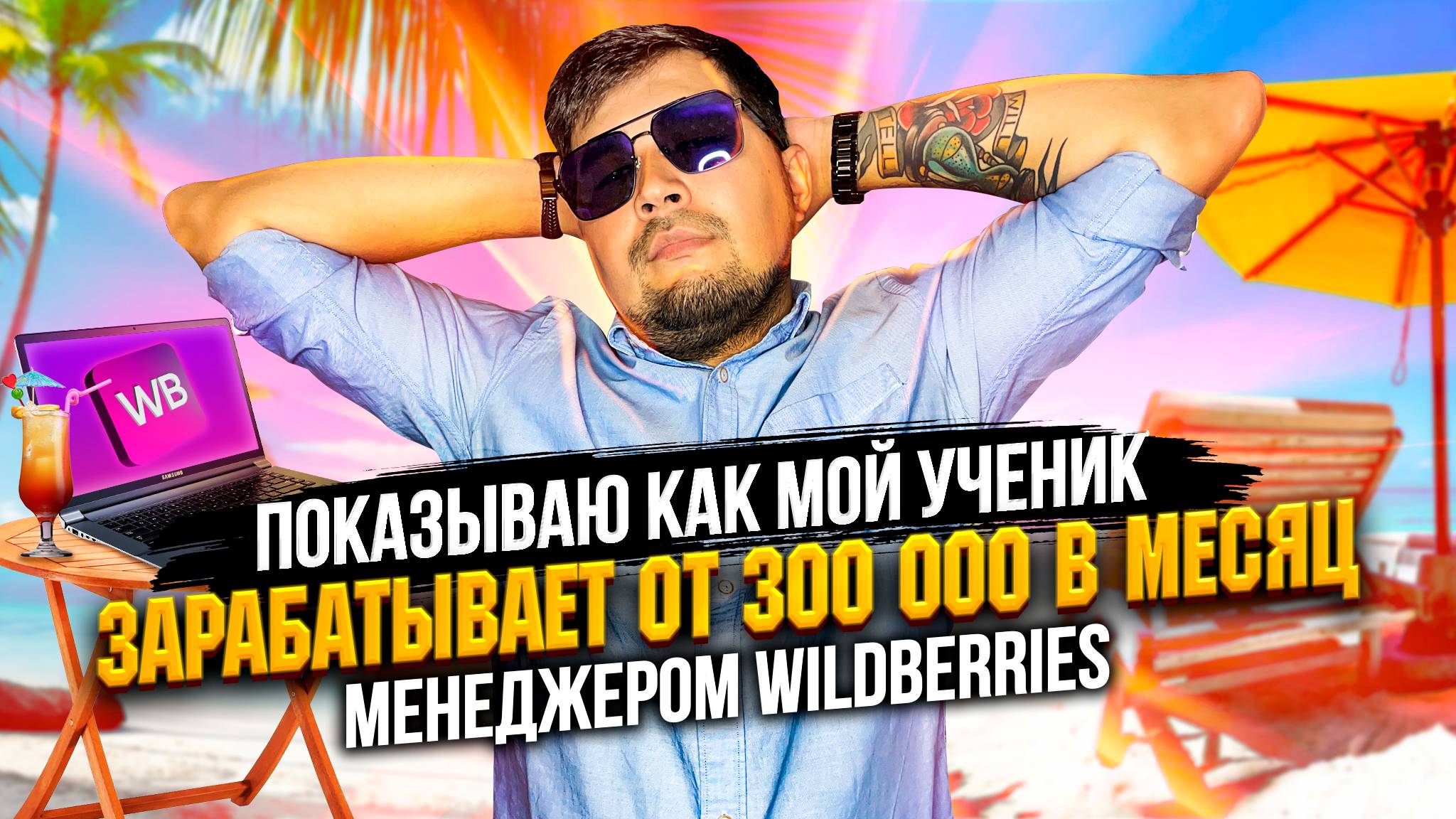 Сколько зарабатывает Менеджер Вайлдберриз? Работа из дома от 100 тысяч на Wildberries. Про ВБ