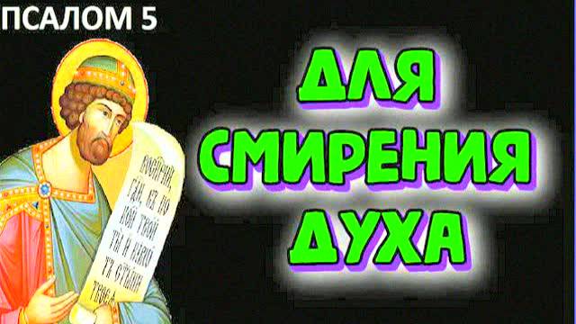 Сильная молитва Псалом 5 на защиту и помощь в трудностях — слушать ежедневно для души и смирения |