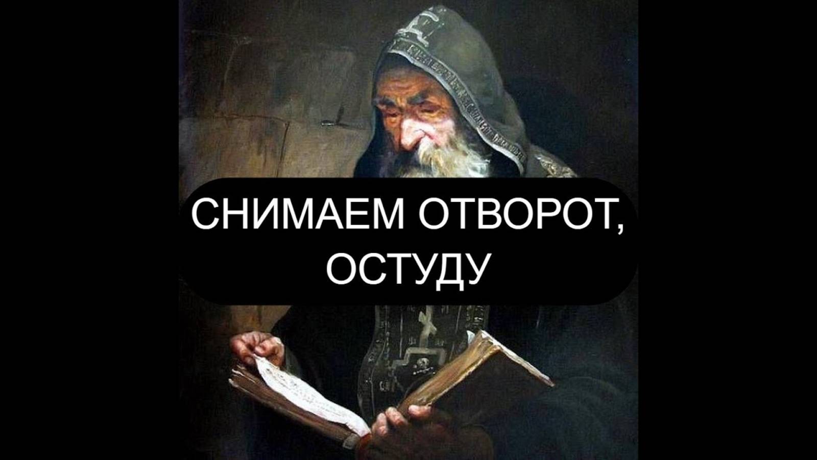 СНИМАЕМ ОТВОРОТ И ОСТУДУ ПСАЛМЫ: 19/10/43/14
