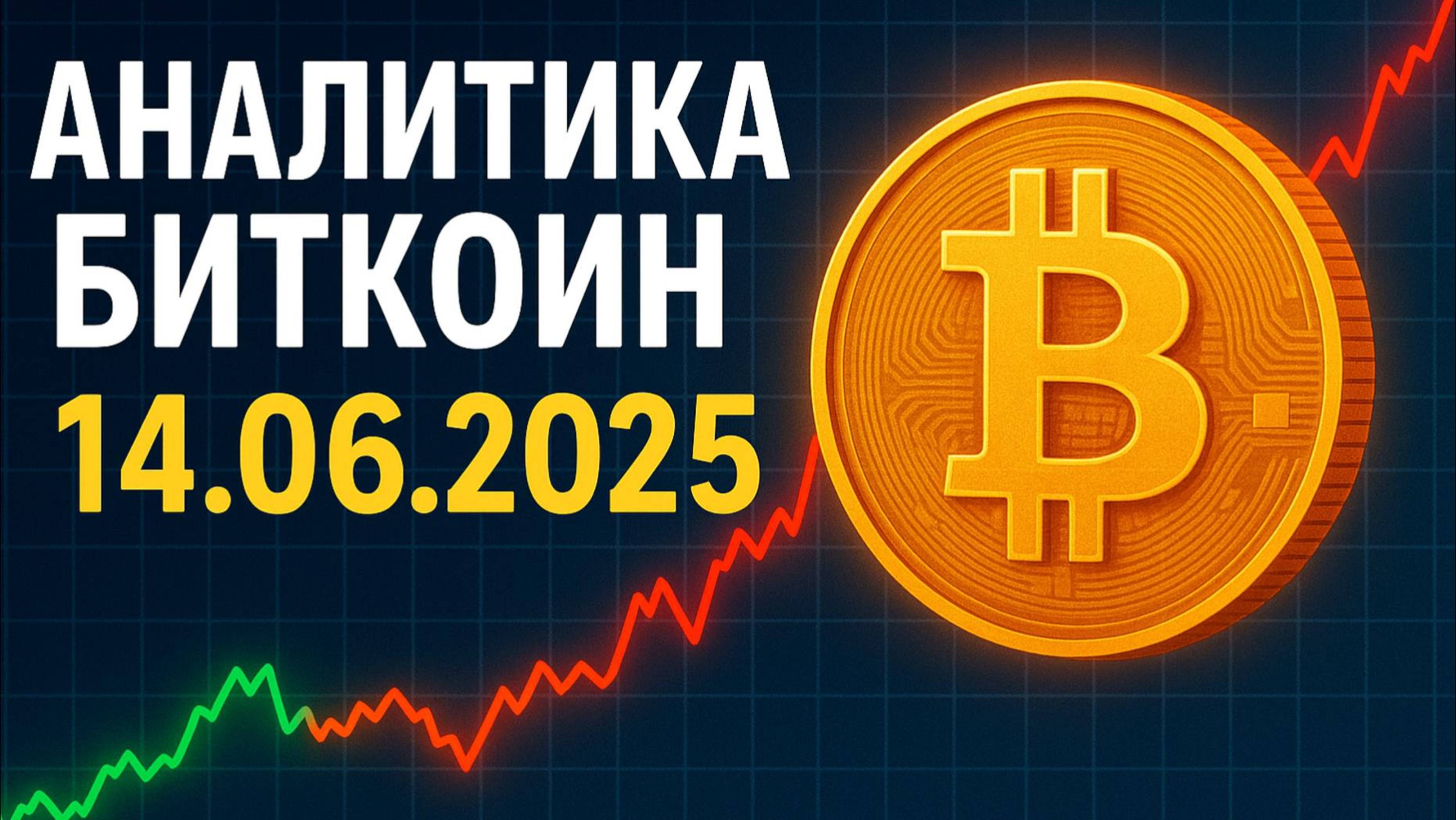 Обзор биткоин 14.06.2025