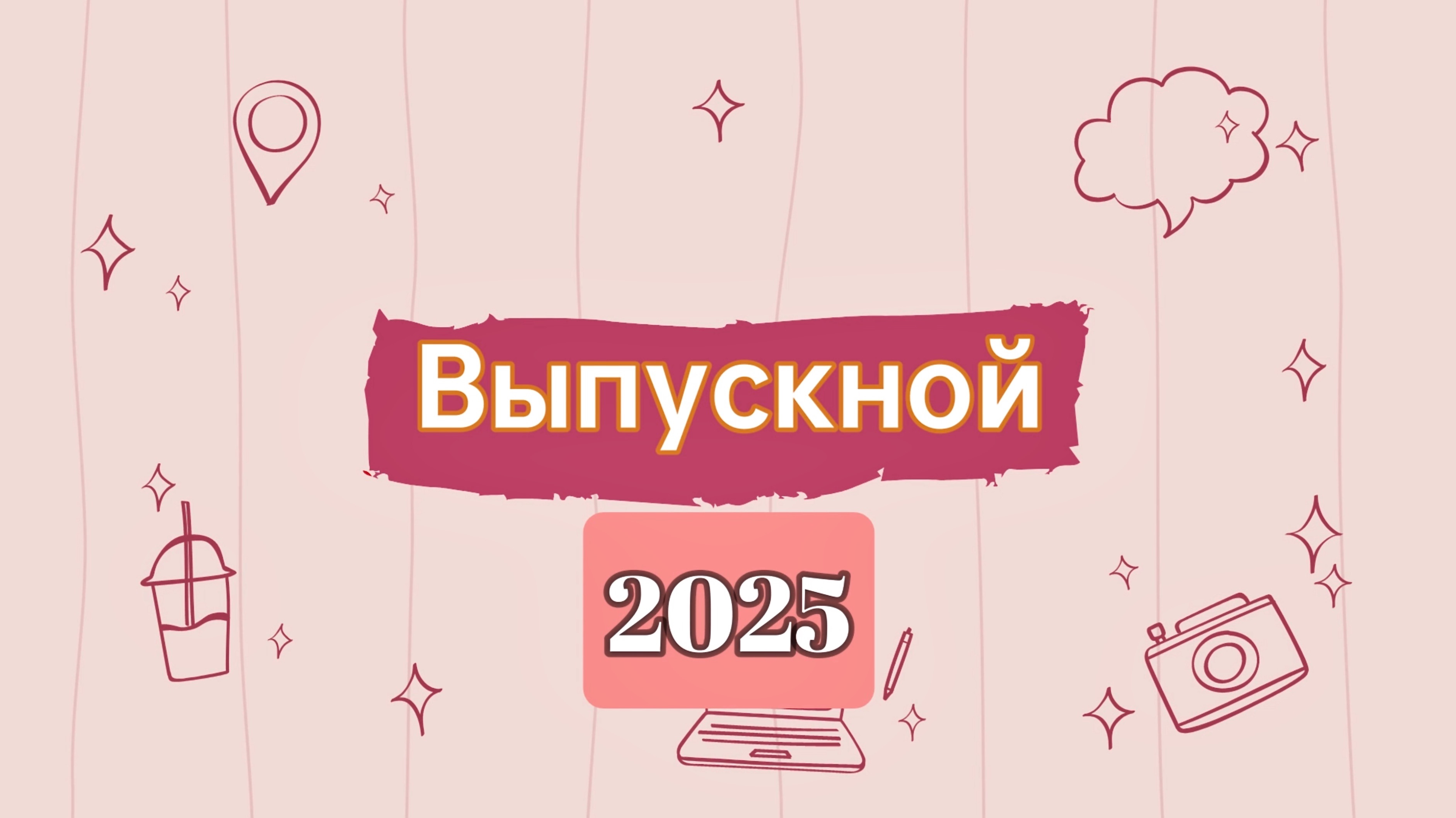 Выпускной 2025