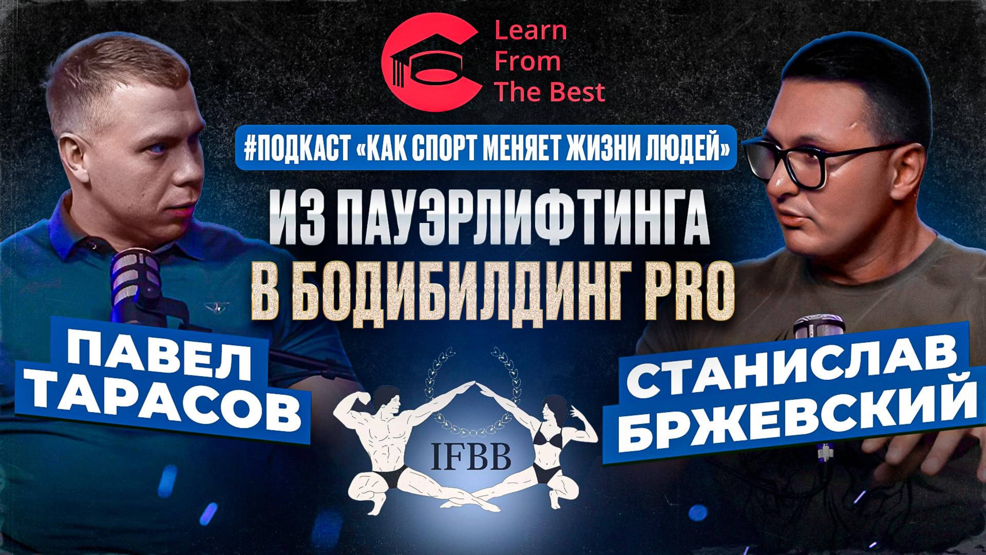 Подкаст "Как спорт и фитнес меняет жизни людей"|Станислав Бржевский