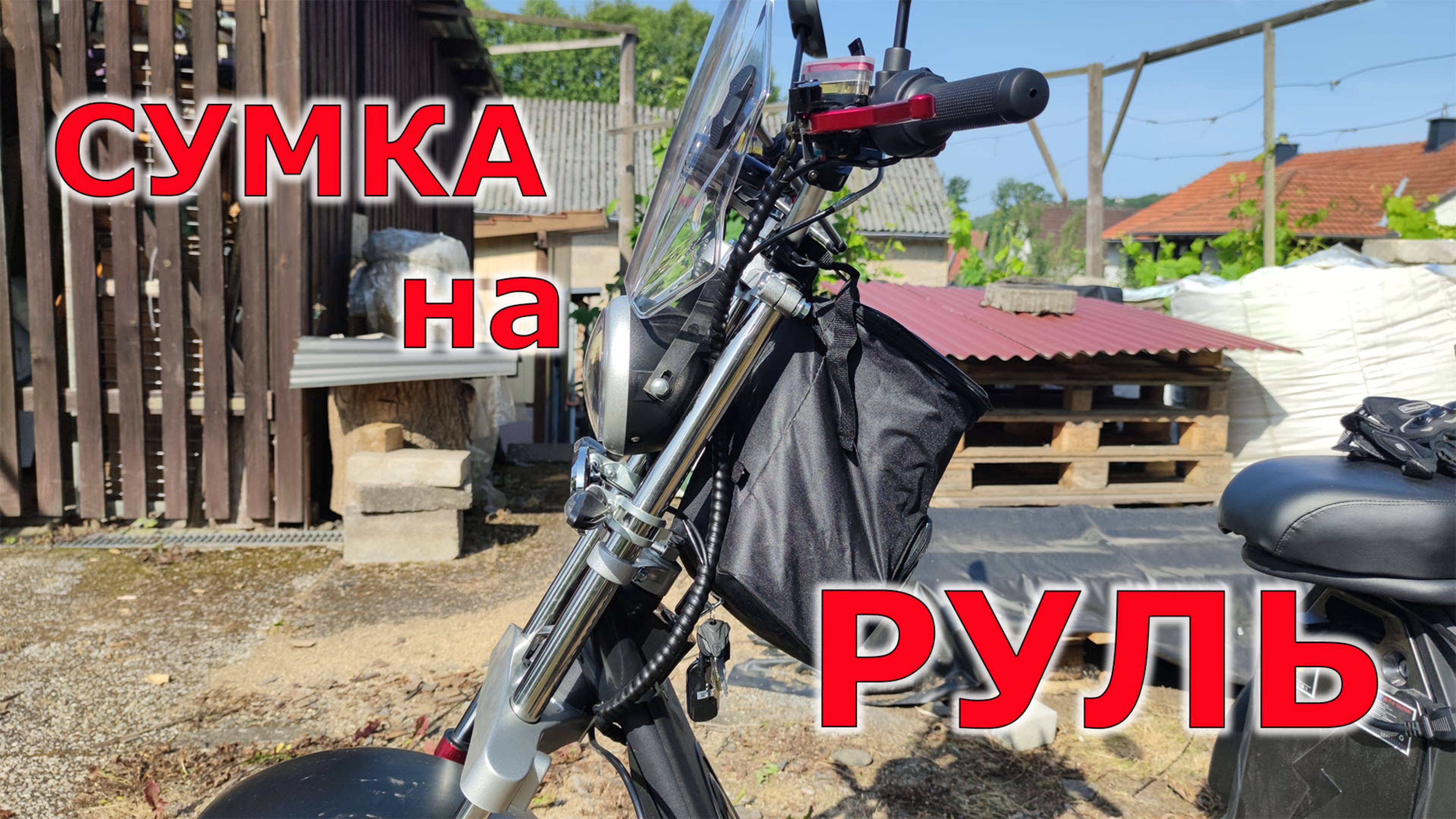 CITYCOCO E-TRIKE сумка на руль