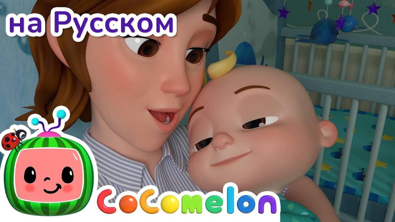 Баю-бай, малыш ｜ CoComelon на русском — Детские песенки