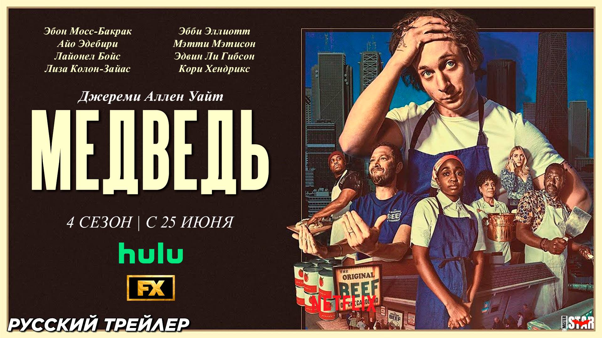 Медведь (сериал 4 сезон) (2025) | Русский трейлер (18+) | С 25 июня на Hulu и FX