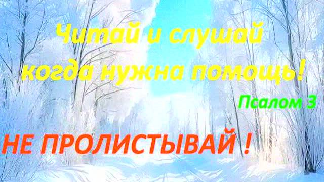 Псалом 3 – Сильная молитва в трудную минуту! Божия помощь и защита в любых испытаниях