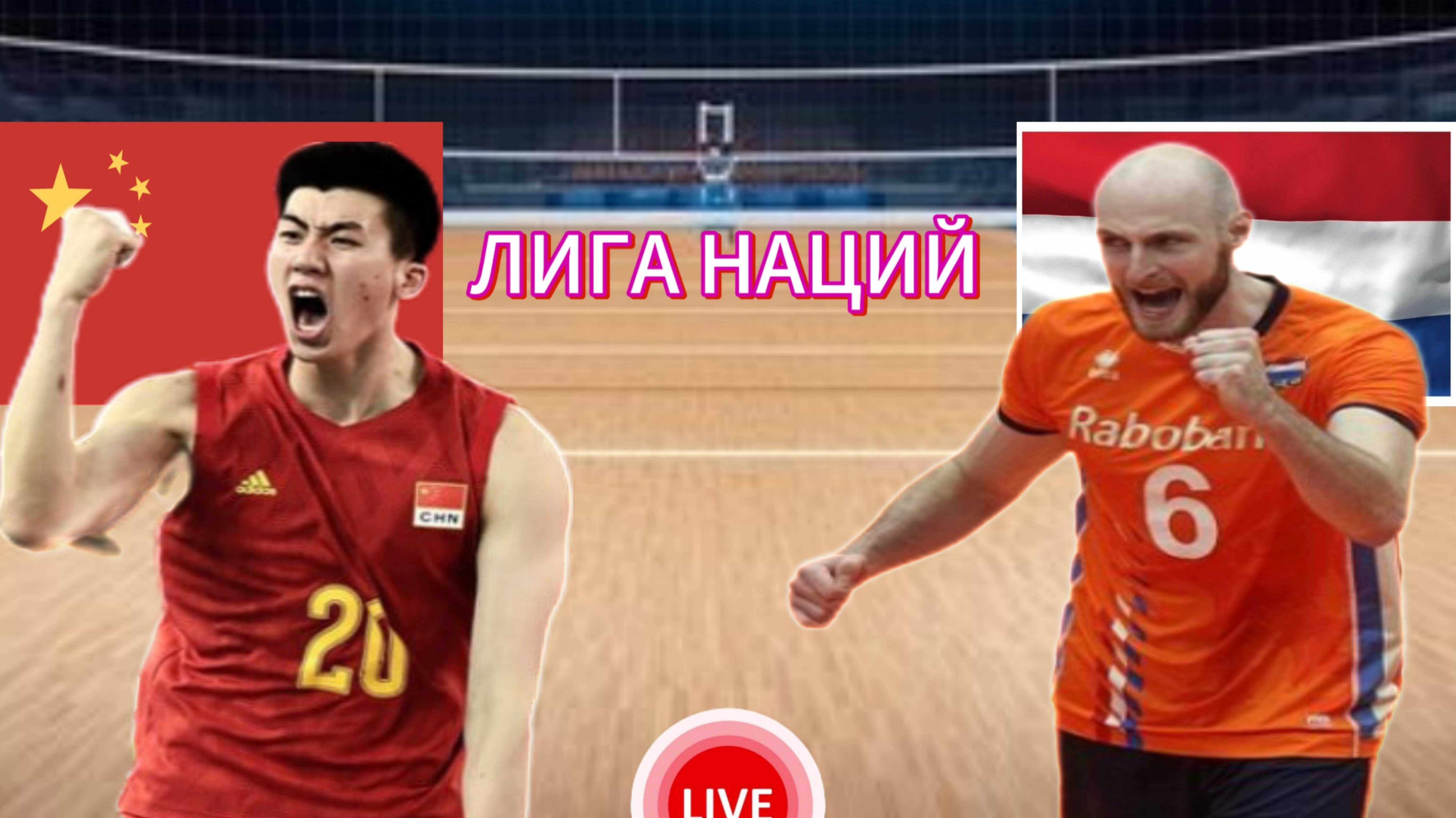 ВОЛЕЙБОЛ ЛИГА НАЦИЙ (МУЖЧИНЫ).  КИТАЙ - НИДЕРЛАНДЫ.  ПРЯМАЯ ТРАНСЛЯЦИЯ