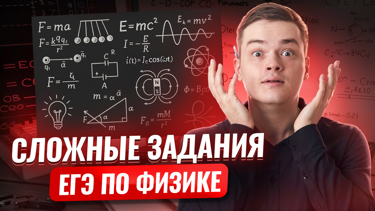 Самые сложные задачи из ЕГЭ по физике | Умскул