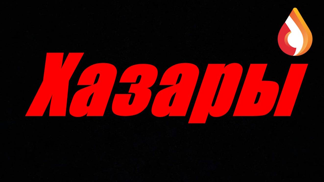 Хазары