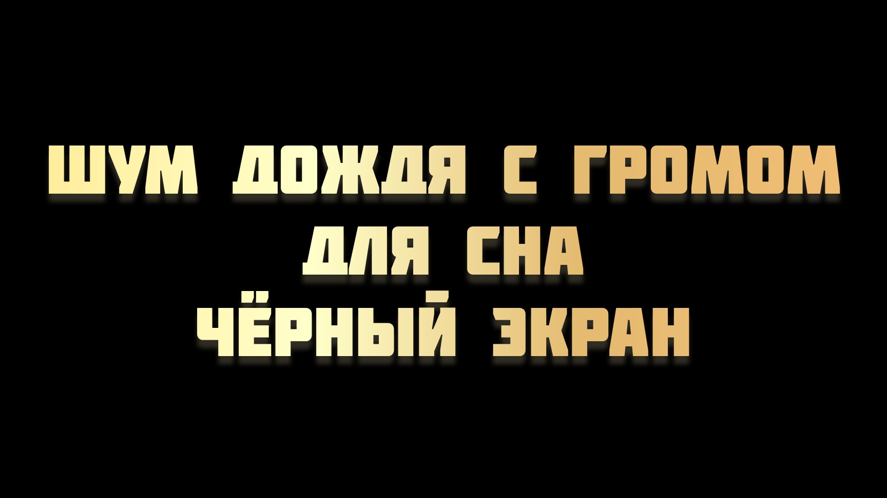Шум дождя и грома для сна. Чёрный экран