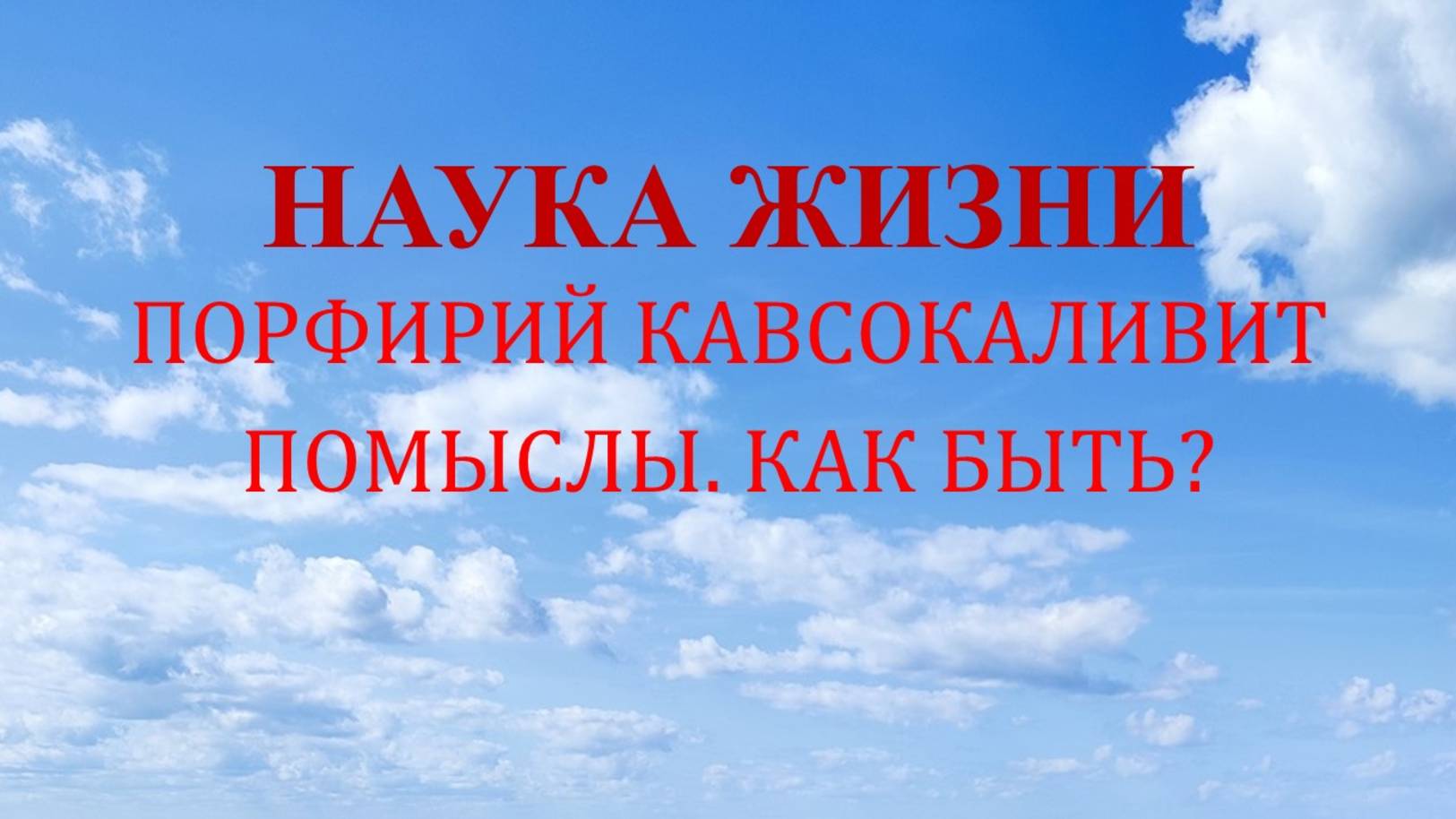 Наука жизни. Помыслы, как быть?