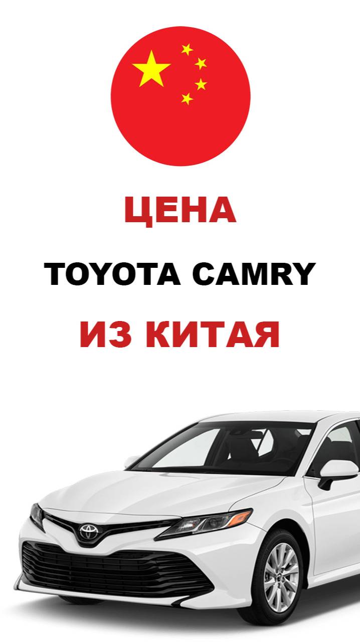 Цена Toyota Camry из Китая Стоимость Тойота Камри из Китая #toyota #camry #тойота #тойотакамри