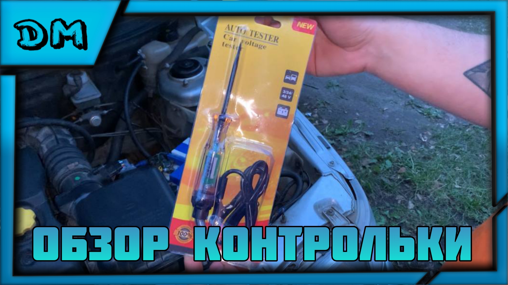 ОБЗОР КОНТРОЛЬКИ С ВОЛЬТМЕТРОМ! АВТОТЕСТЕР ВОЛЬТМЕТР АВТОМОБИЛЬНЫЙ 3V 12V 24V