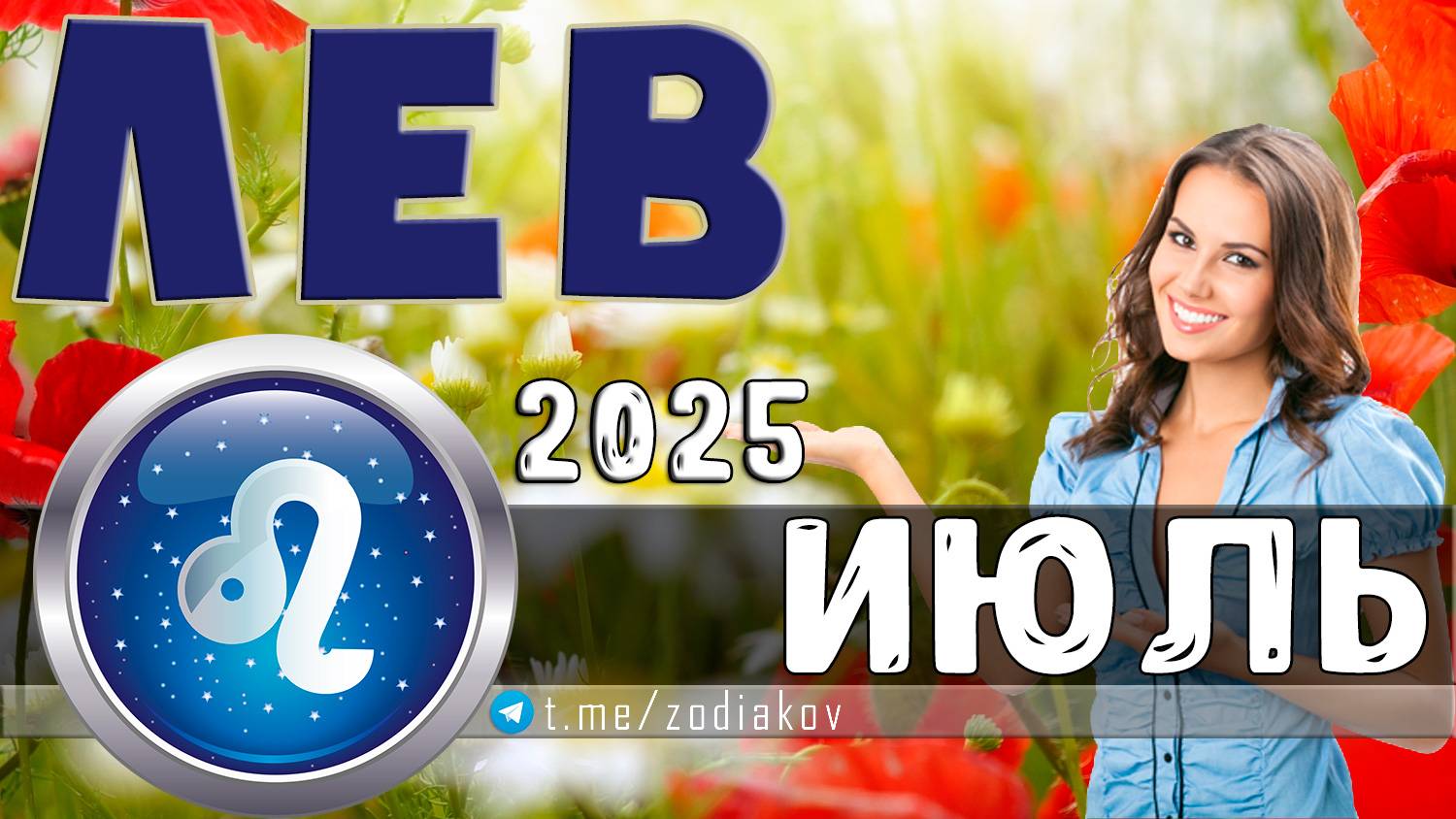♌ ЛЕВ: гороскоп на июль 2025 года