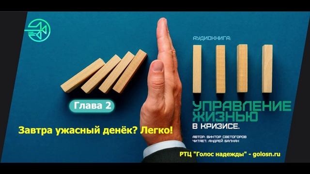 02. Завтра ужасный денёк. Легко!  - УПРАВЛЕНИЕ ЖИЗНЬЮ В КРИЗИСЕ
