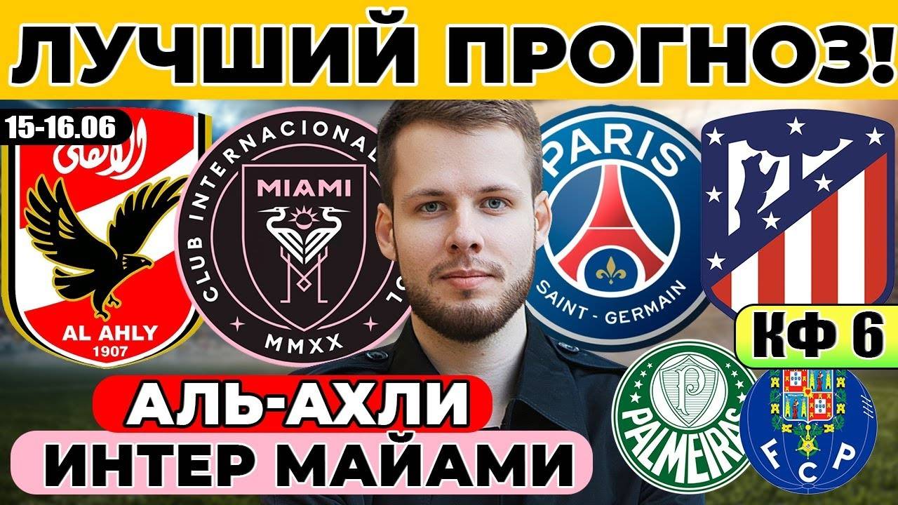 АЛЬ-АХЛИ - ИНТЕР МАЙАМИ ПРОГНОЗ ПСЖ - АТЛЕТИКО ОБЗОР ПАЛМЕЙРАС ПОРТУ ПРОГНОЗ КЛУБНЫЙ ЧЕМПИОНАТ МИРА