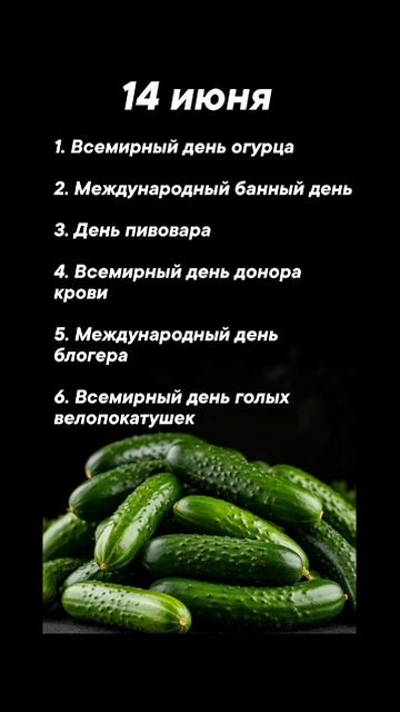 Какие праздники сегодня 14 июня #врек #вленту #популярное #праздник #празднуетпланета #июнь