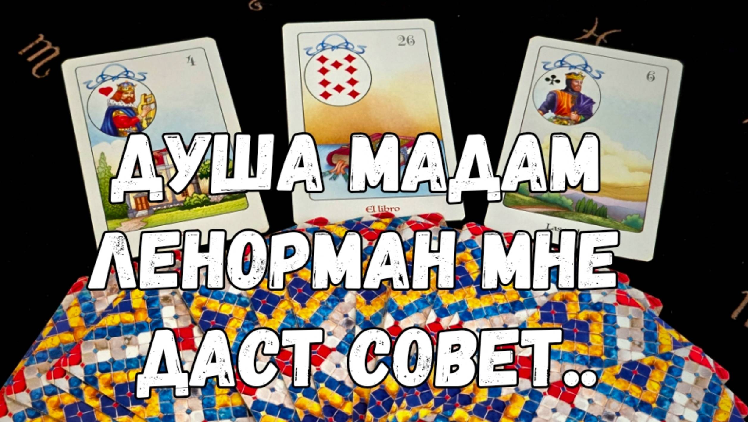 💃🌿СОВЕТ ОТ  МАДАМ ЛЕНОРМАН #tarot #magic #esoteric #fortune