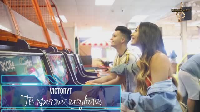 Премьера! VictoryT - Ты просто позвони...
