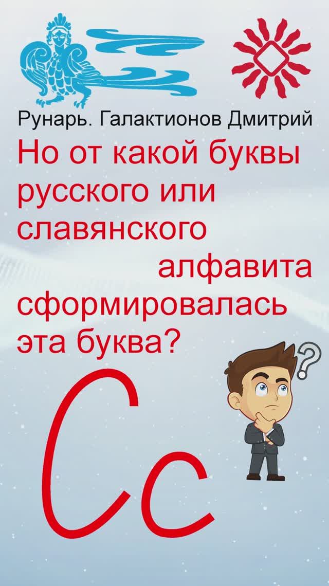 Прописная Буква С сформирована от Рун Суди Слово #Рунарь #Руны #Азбука #Буквица #ГалактионовДмитрий