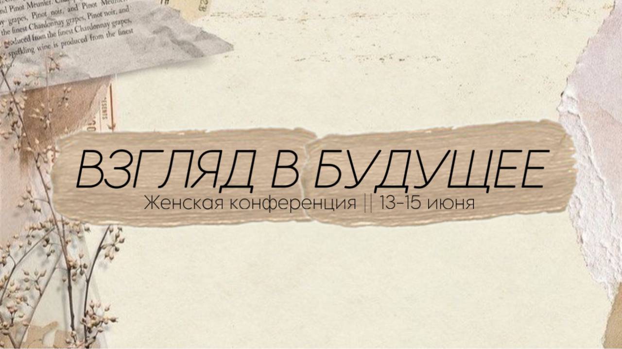 Женская конференция "Взгляд в будущее"