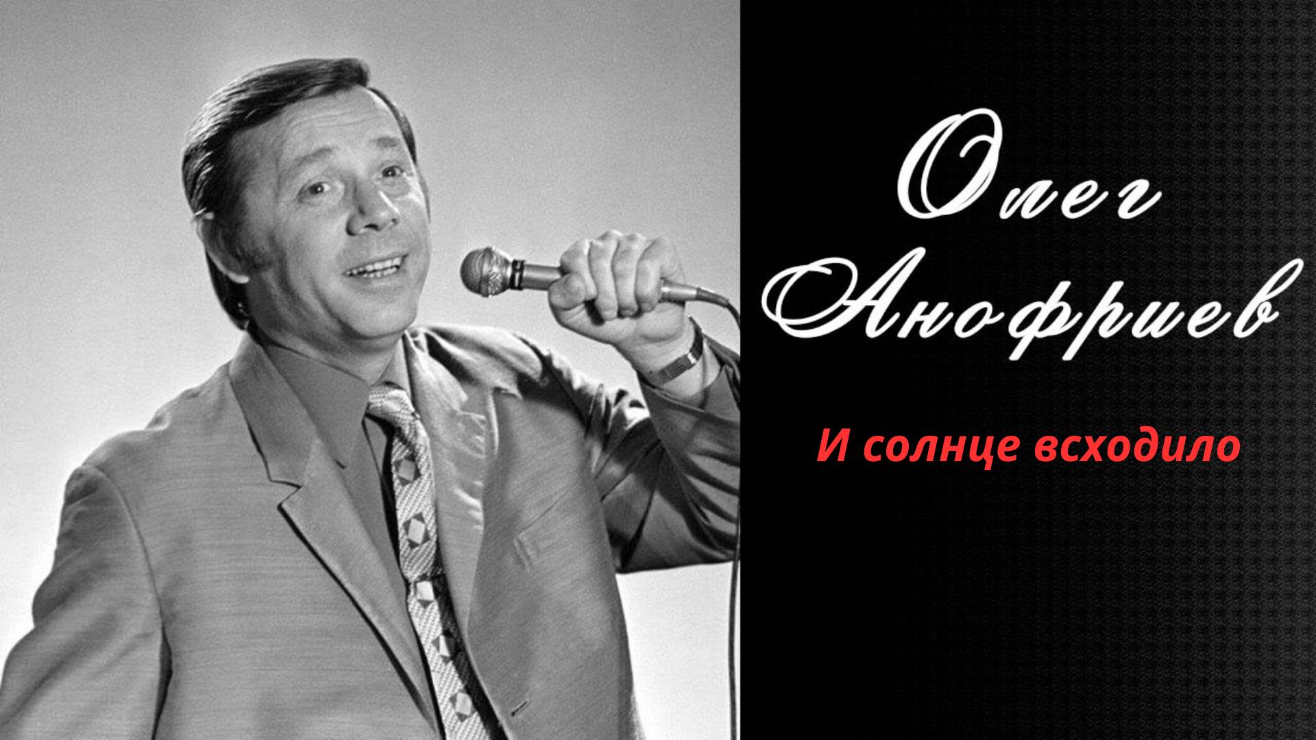 ОЛЕГ АНОФРИЕВ - И солнце всходило
