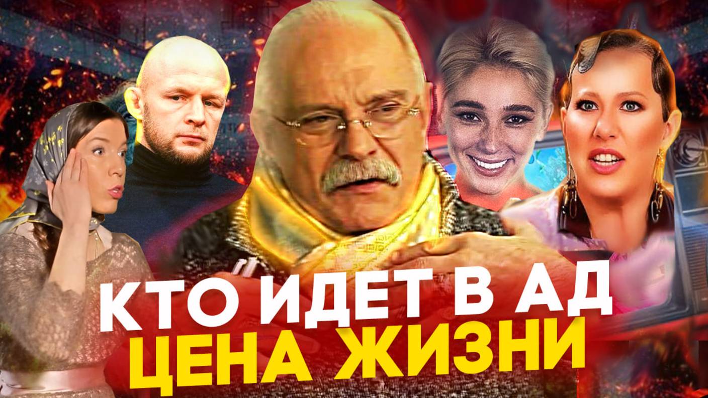 ЦЕНА ЖИЗНИ ! КТО ИДЕТ В АД / МИХАЛКОВ БЕСОГОН / ШЛЕМЕНКО / ОКСАНА КРАВЦОВА