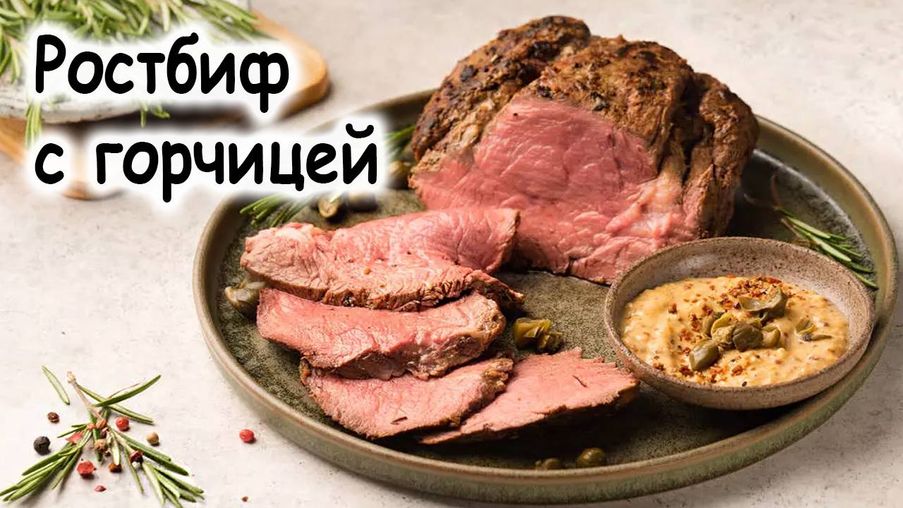 Ростбифа с зернистой горчицей