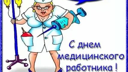 С днём медработника. Музыкальная открытка поздравление.