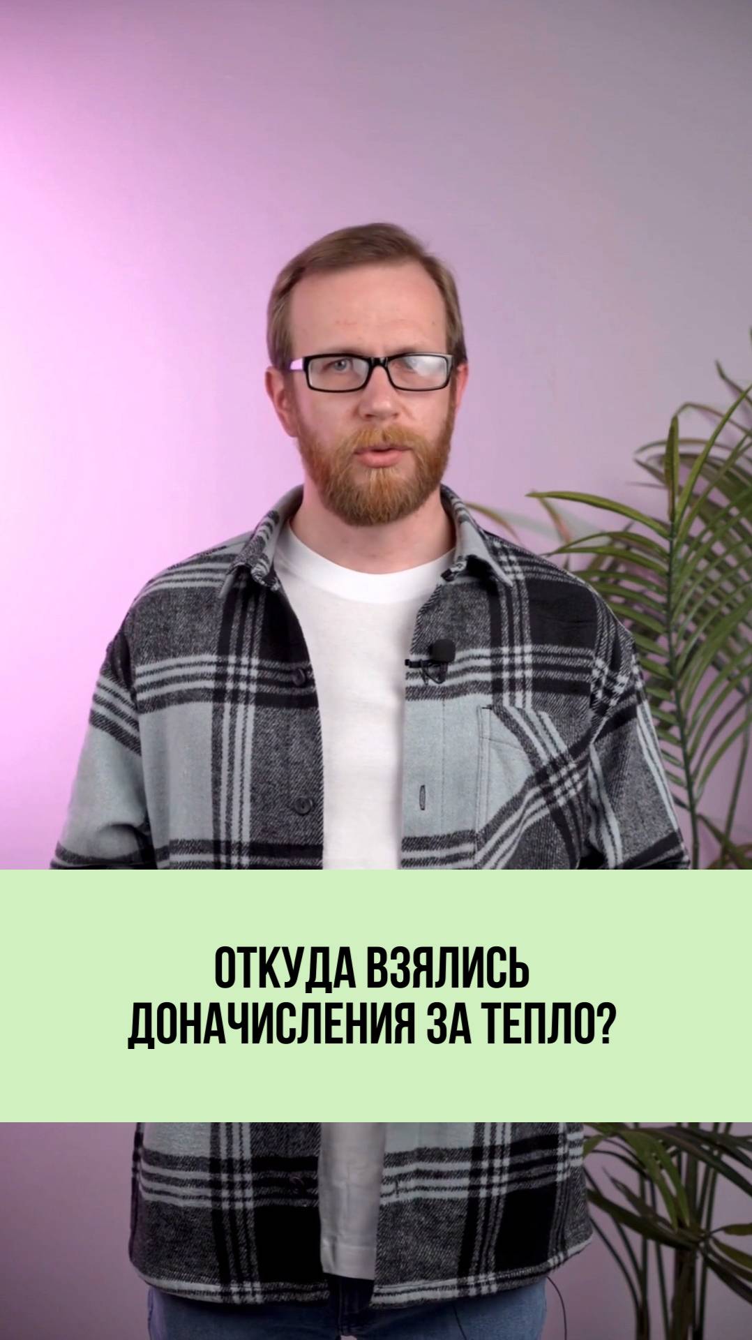 Почему приходит доначисление за отопление спустя месяцы? 🕒📋