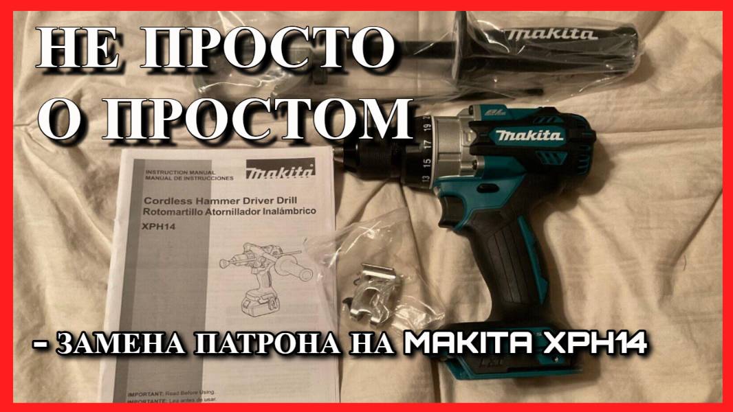 Замена патрона на шуруповерте Makita.