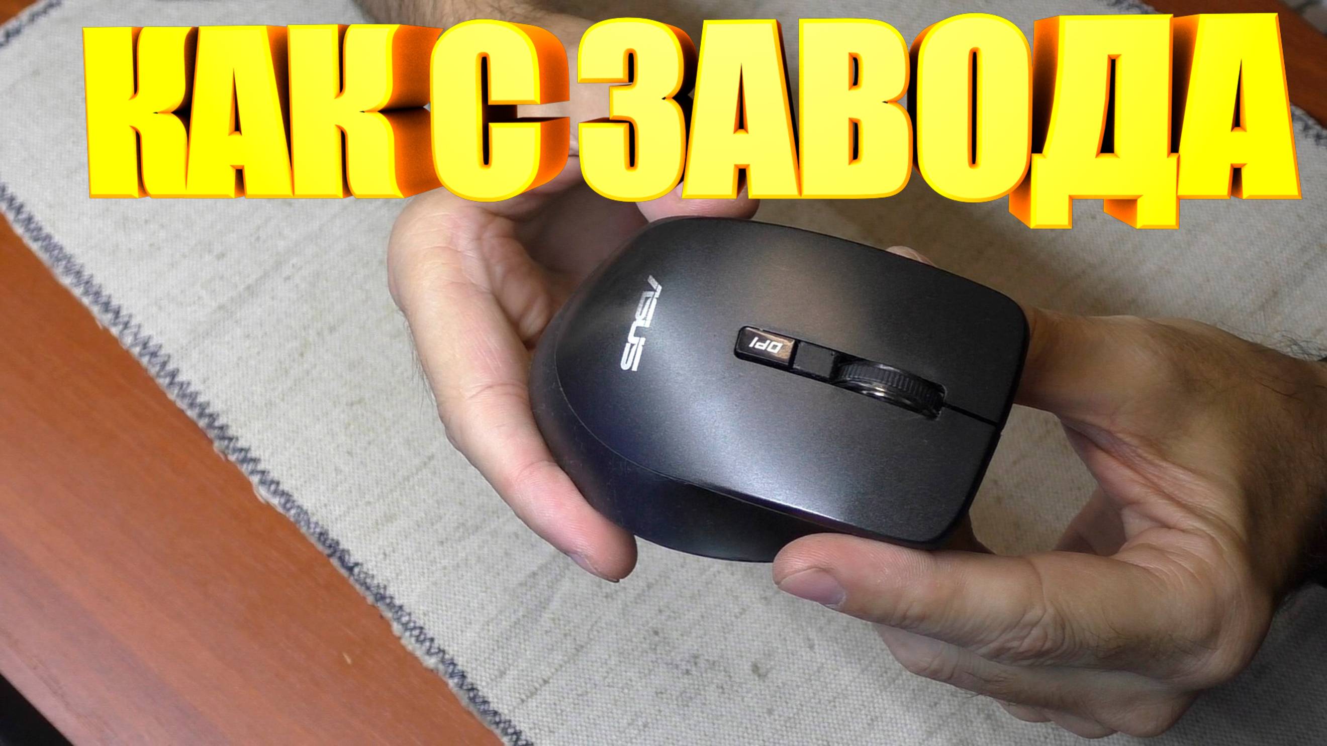 Восстановил мышку по умолчанию