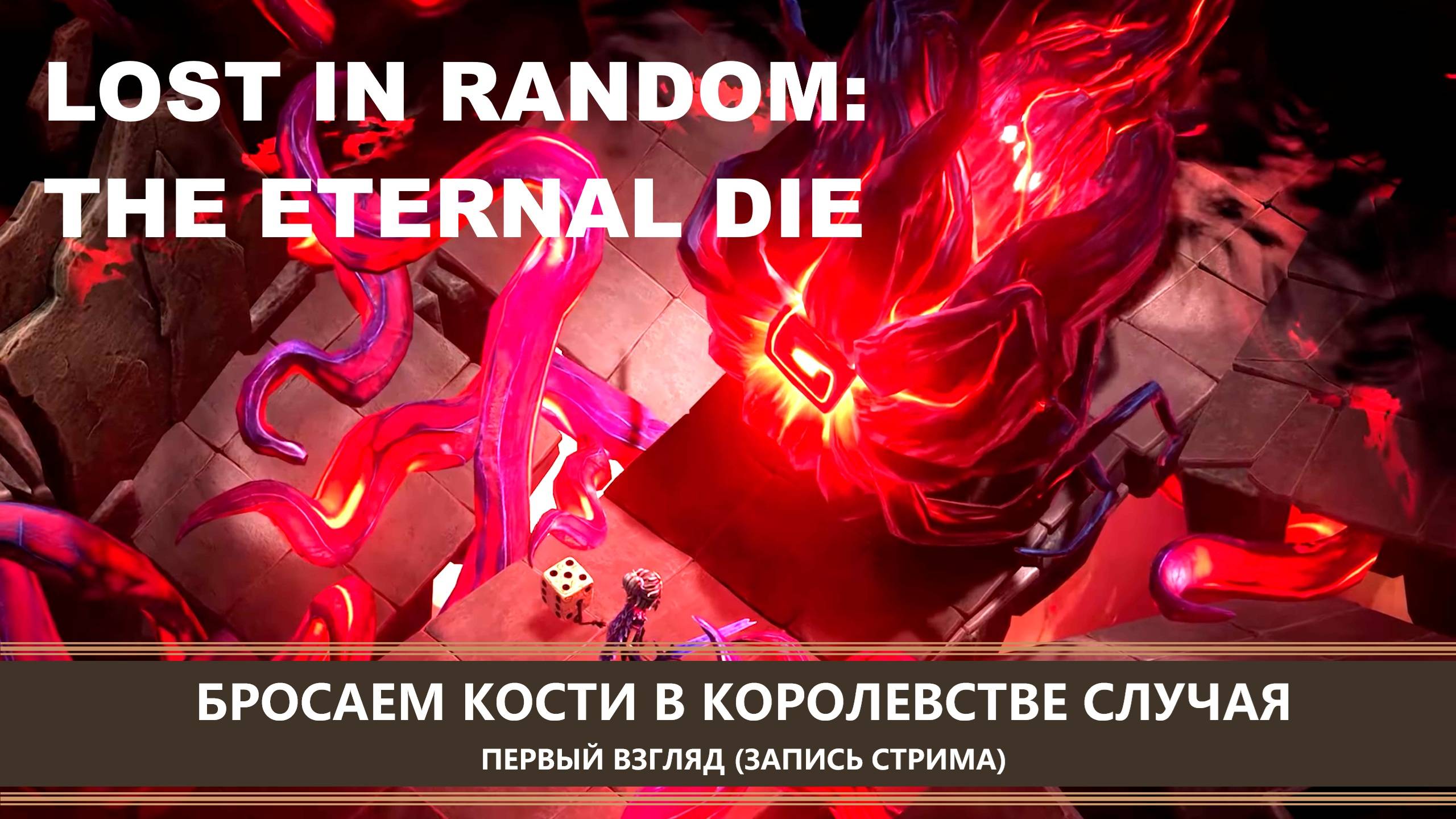 Lost in Random: The Eternal Die I ПЕРВЫЙ ВЗГЛЯД I БРОСАЕМ КОСТИ В КОРОЛЕВСТВЕ СЛУЧАЯ