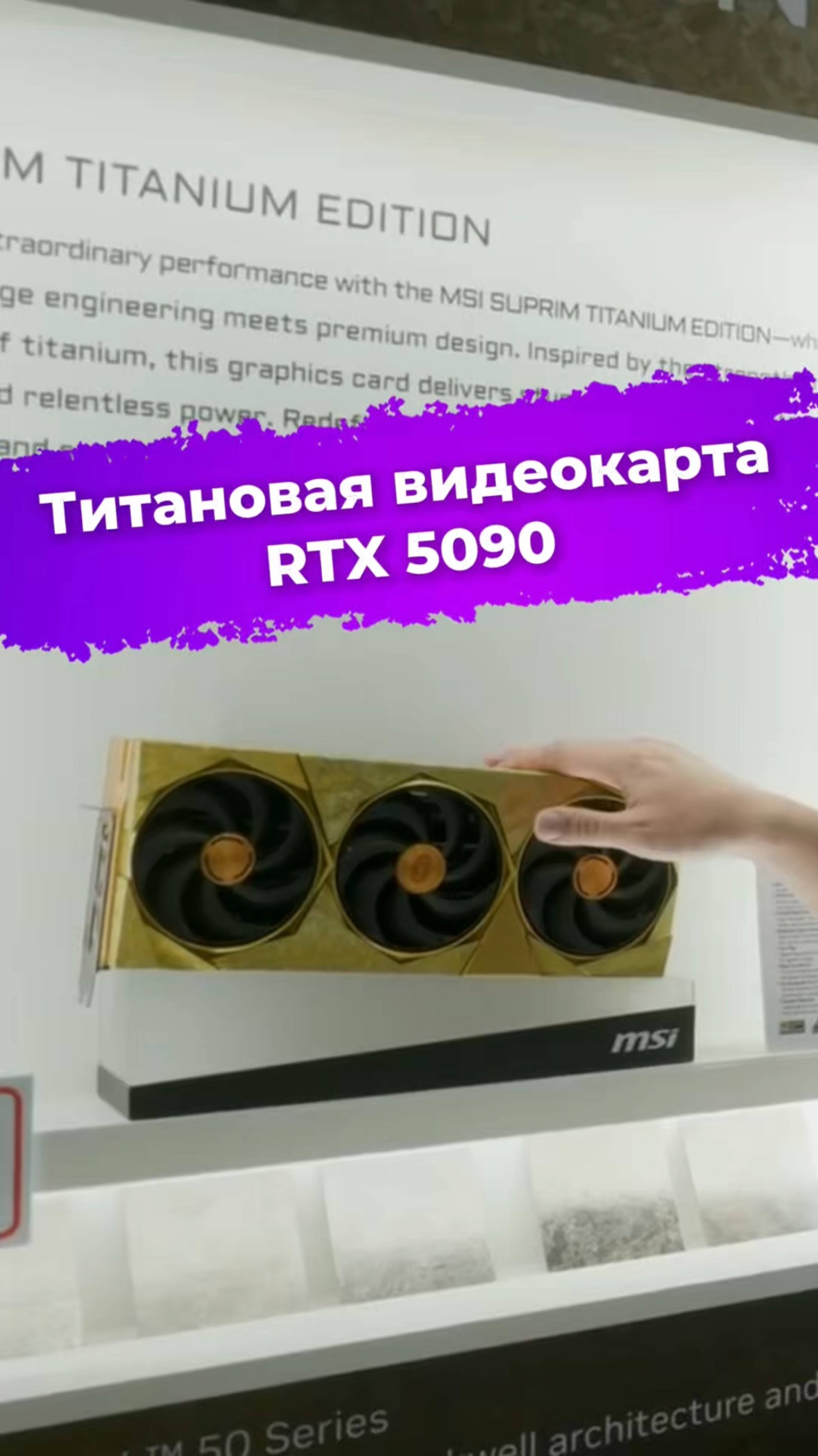 Титановая видеокарта RTX 5090 #MSI #видеокарта #Nvidia #RTX5090 #сборкаПК #computex2025 #ixbt
