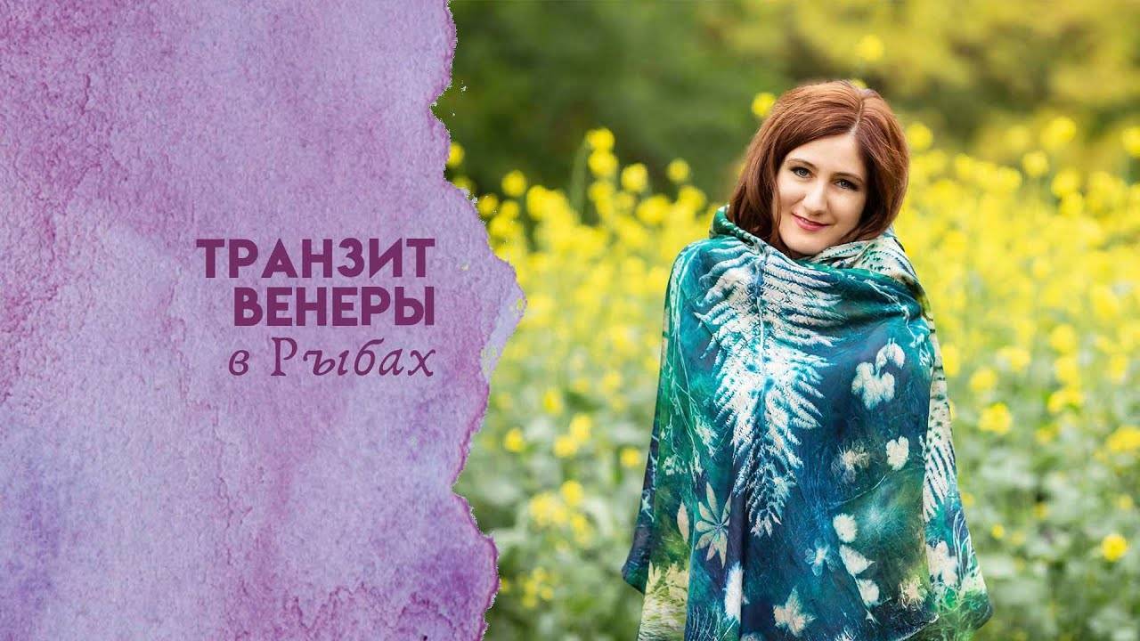 Венера в Рыбах-успех в отношениях?