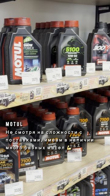 Наличие в магазине #motul