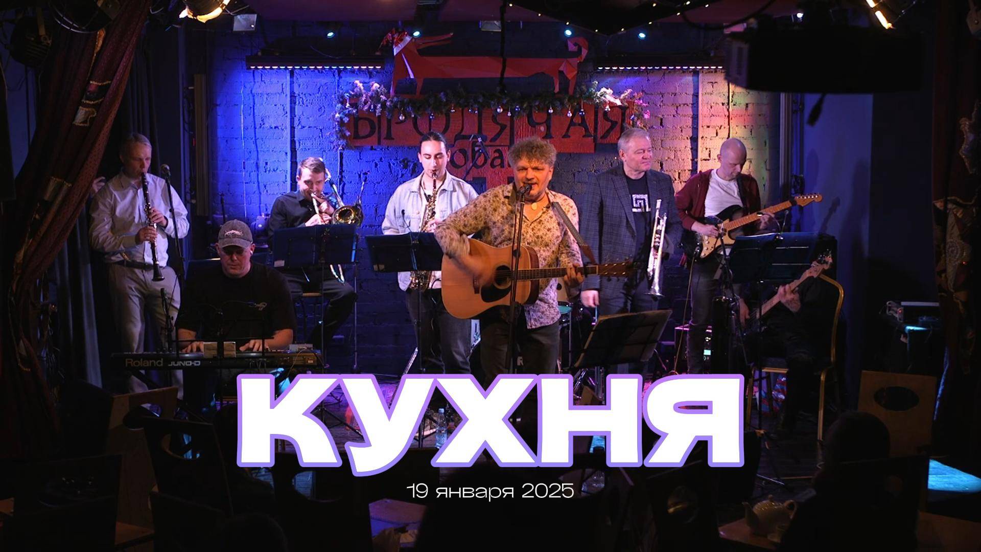 Группа Кухня в Бродячей Собаке 19.01.2025
