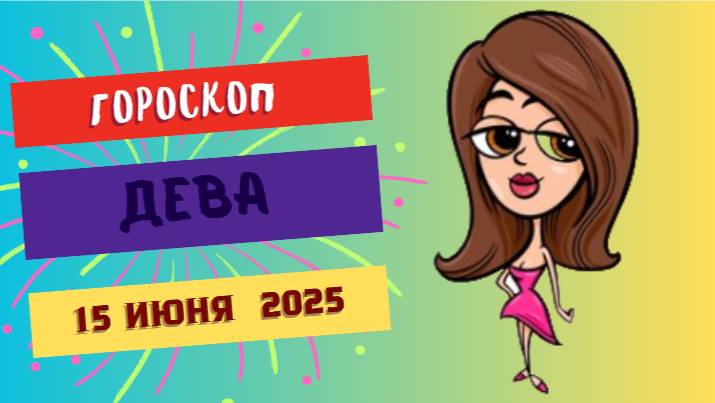 ♍ ГОРОСКОП НА СЕГОДНЯ 15 ИЮНЯ ДЛЯ ДЕВ — ПРАКТИЧНОСТЬ И ВНИМАНИЕ К ДЕТАЛЯМ