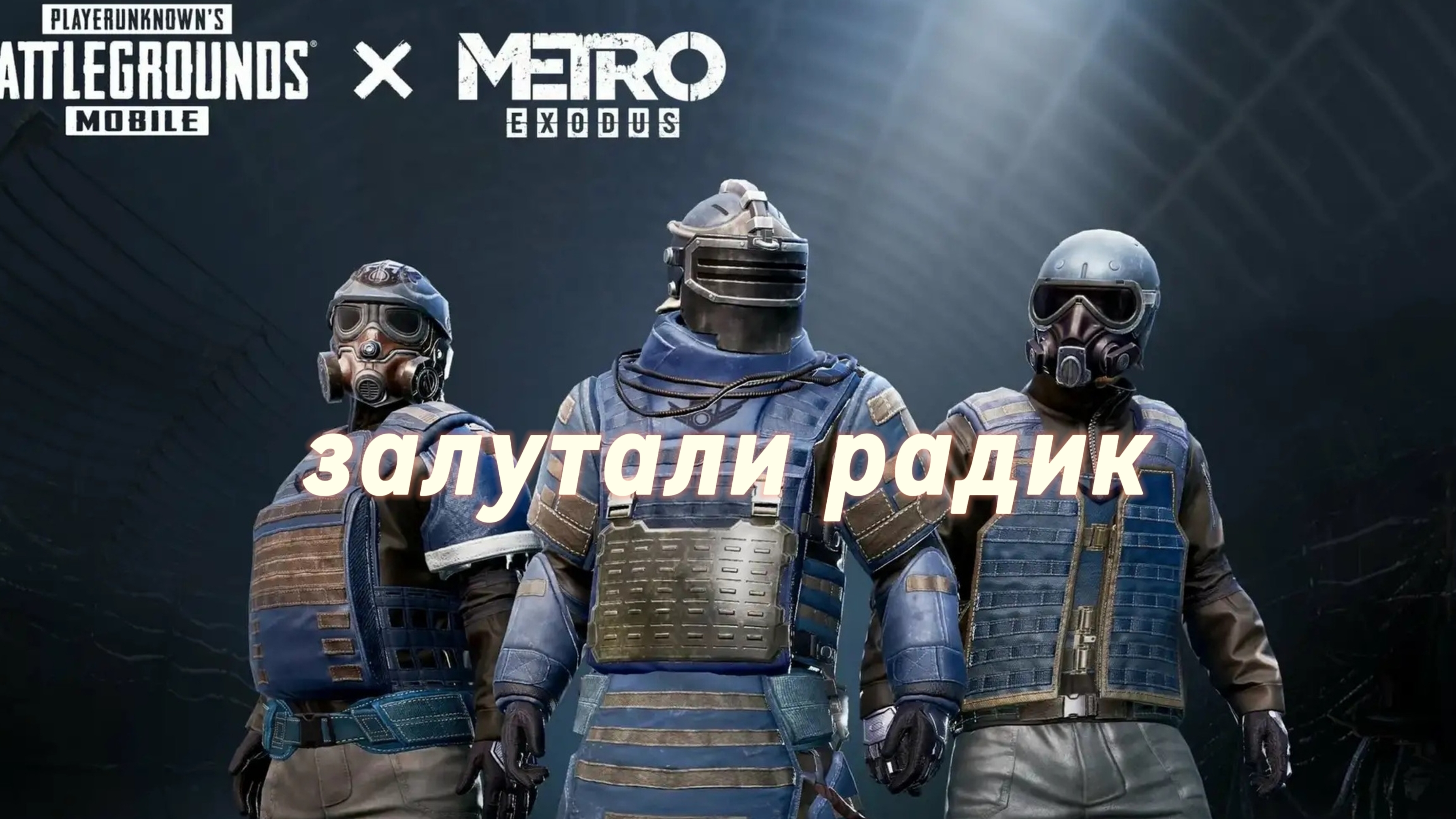 залутали радик в metro
