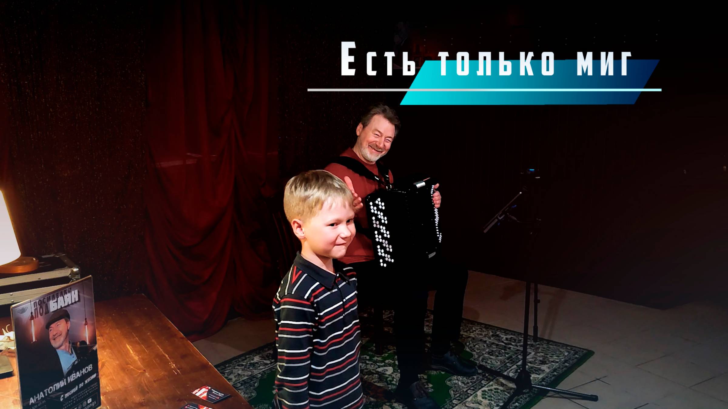 Есть только миг