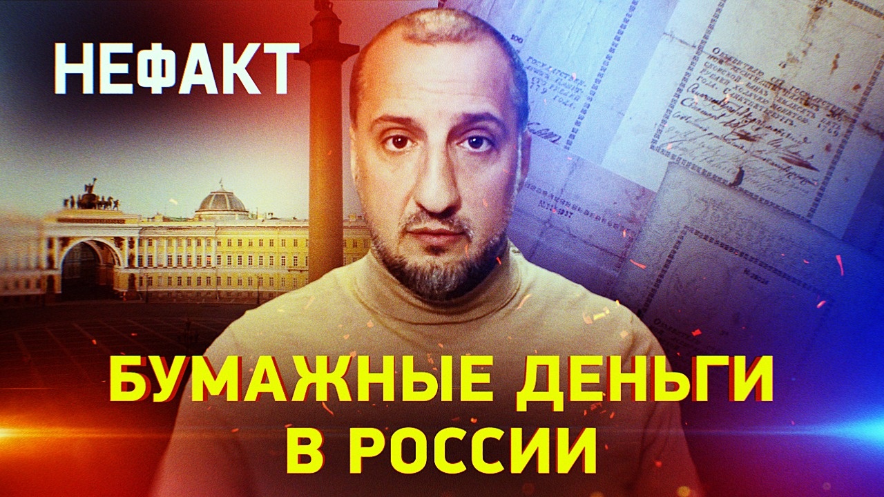 Бумажные деньги в России