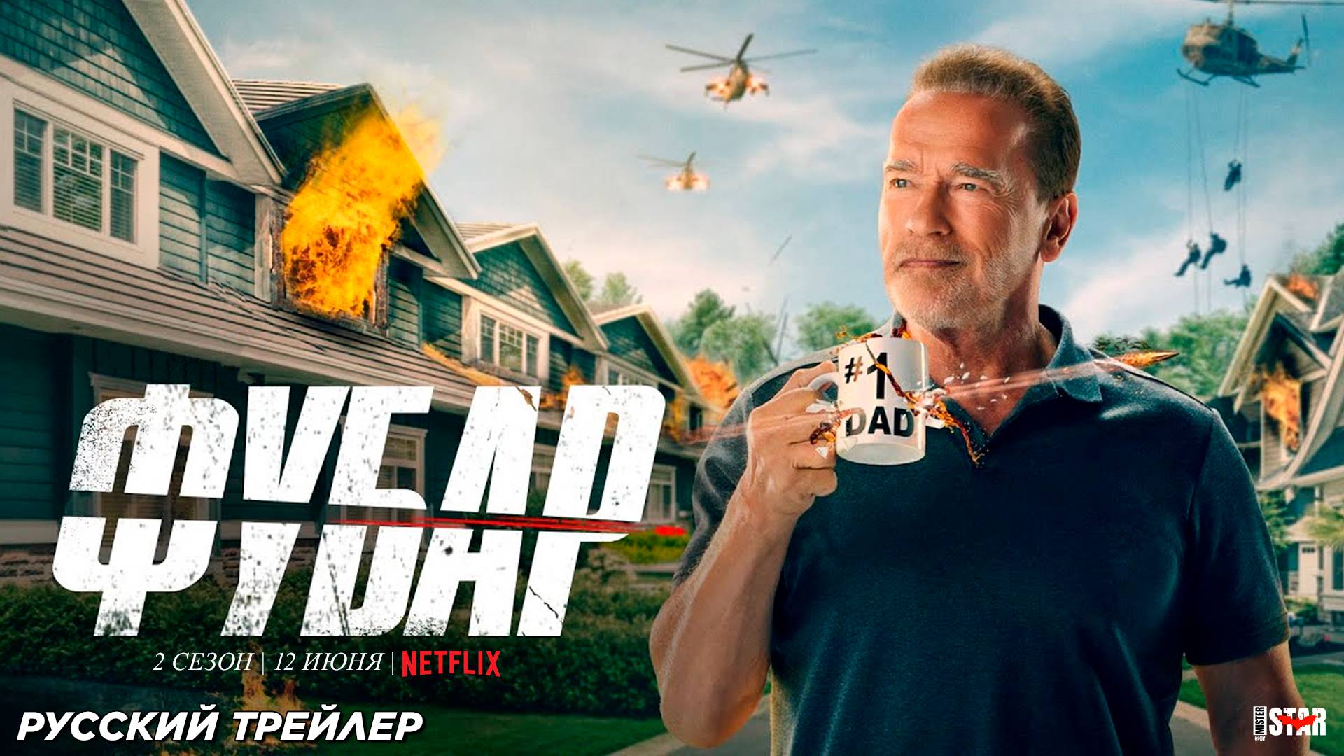 Фубар (сериал 2 сезон) (2025) | Русский трейлер (18+) | С 12 июня на Netflix