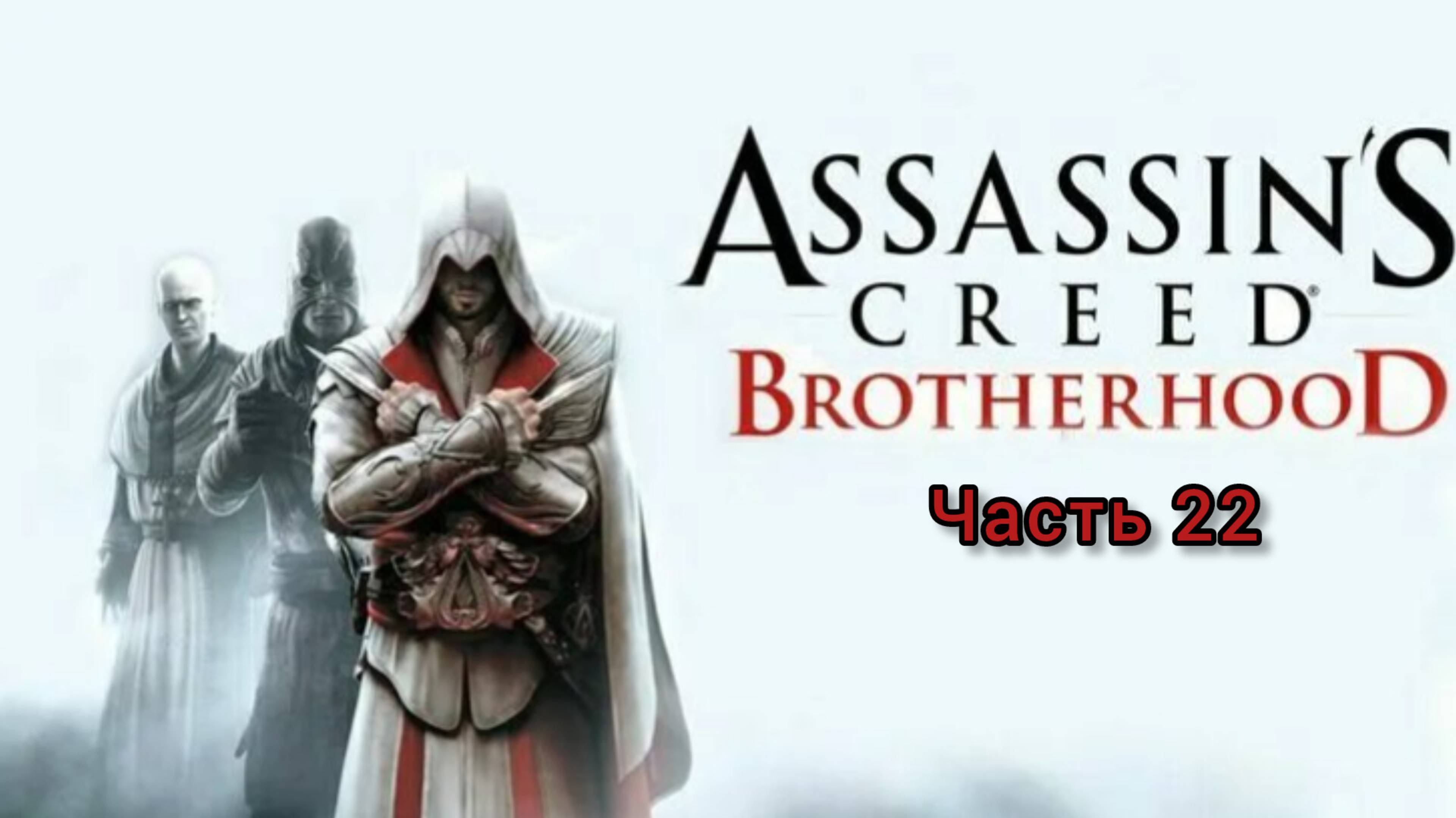 Assassin's Creed: Brotherhood ; №22 / Разговор с Ла-Вольпе: (без комментариев)