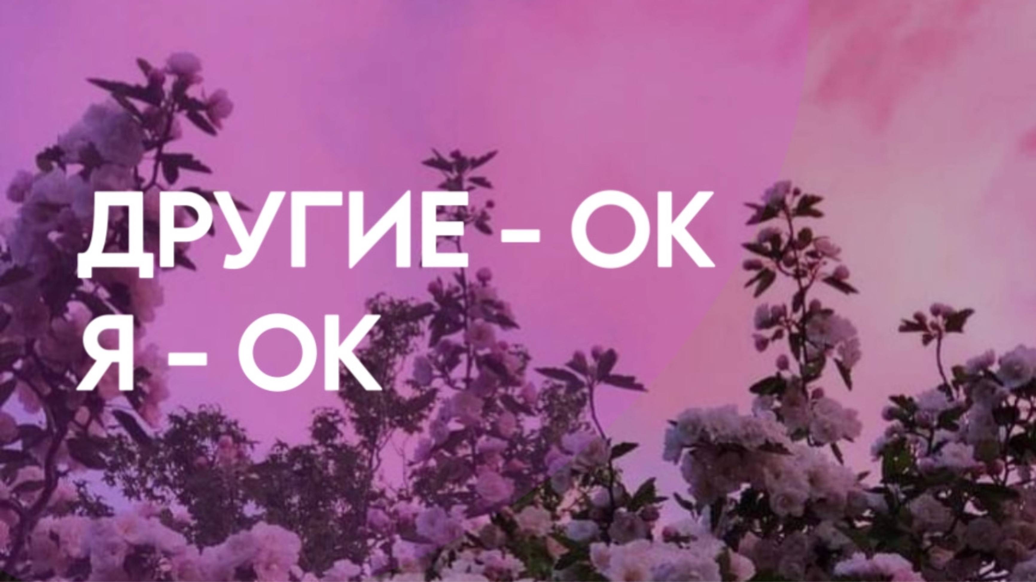 Другие ОК - Я ОК | Медитация на принятие себя | Уверенность в себе