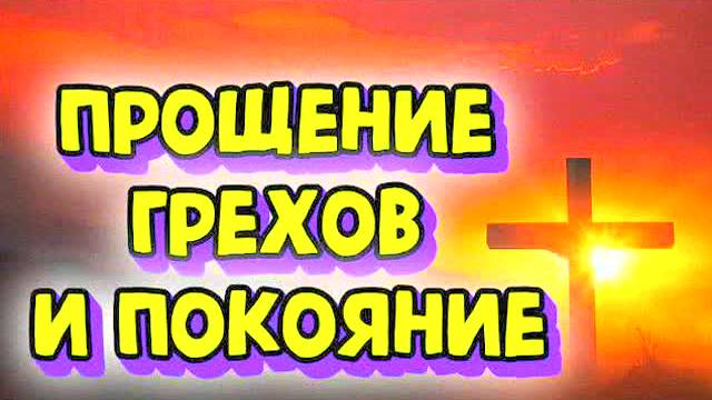 Сильная молитва покаяния – Псалом 50 слушать 40 раз подряд! Прощение грехов, очищение души