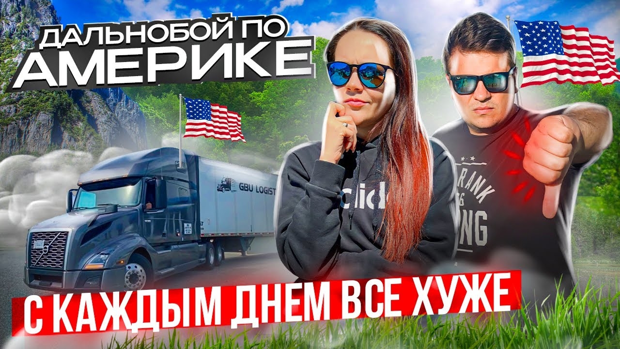 41 Возможно ли сейчас заработать в дальнобое по США? ТРУДНОСТИ И КРИЗИС В АМЕРИКЕ Двое в дальнобое h