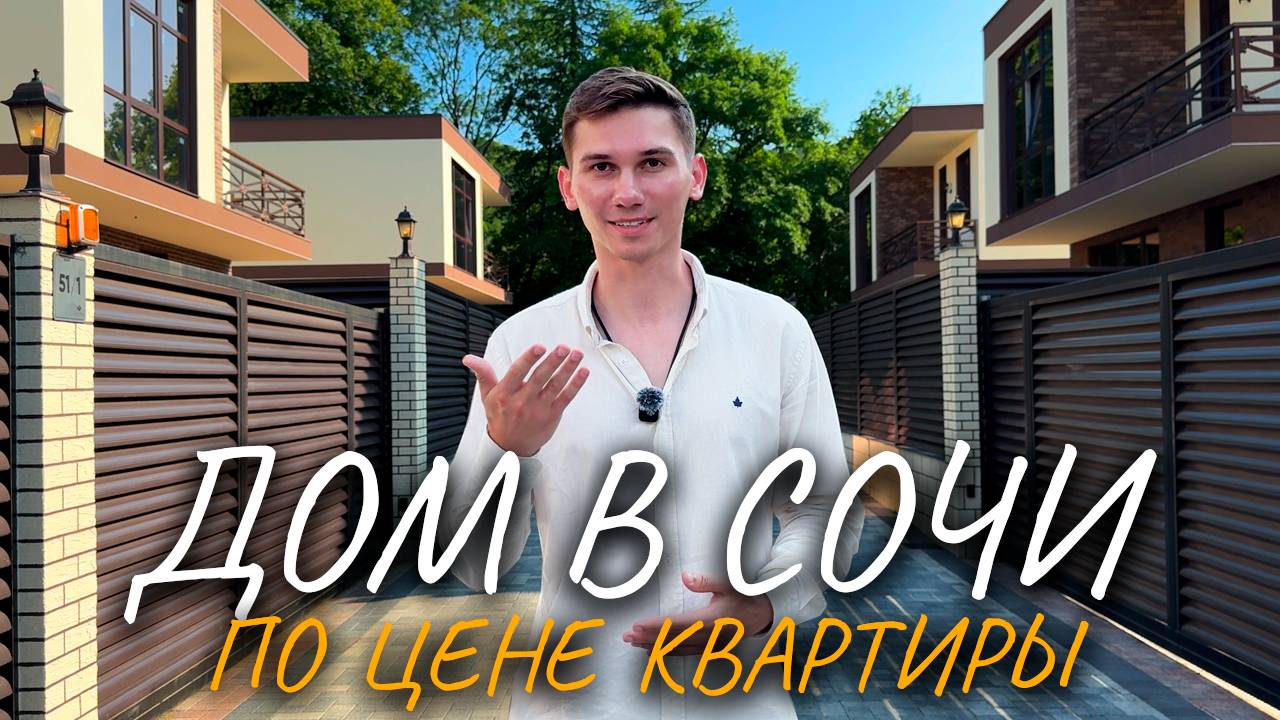 Дом в Сочи по цене квартиры