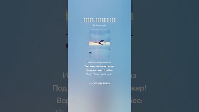 Пламя, сталь и лёд. Героическая баллада.