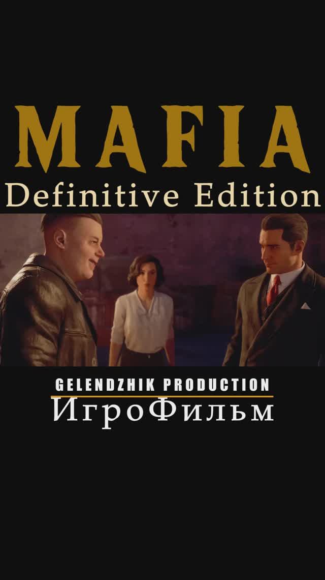 MAFIA Definitive Edition  ИгроФильм