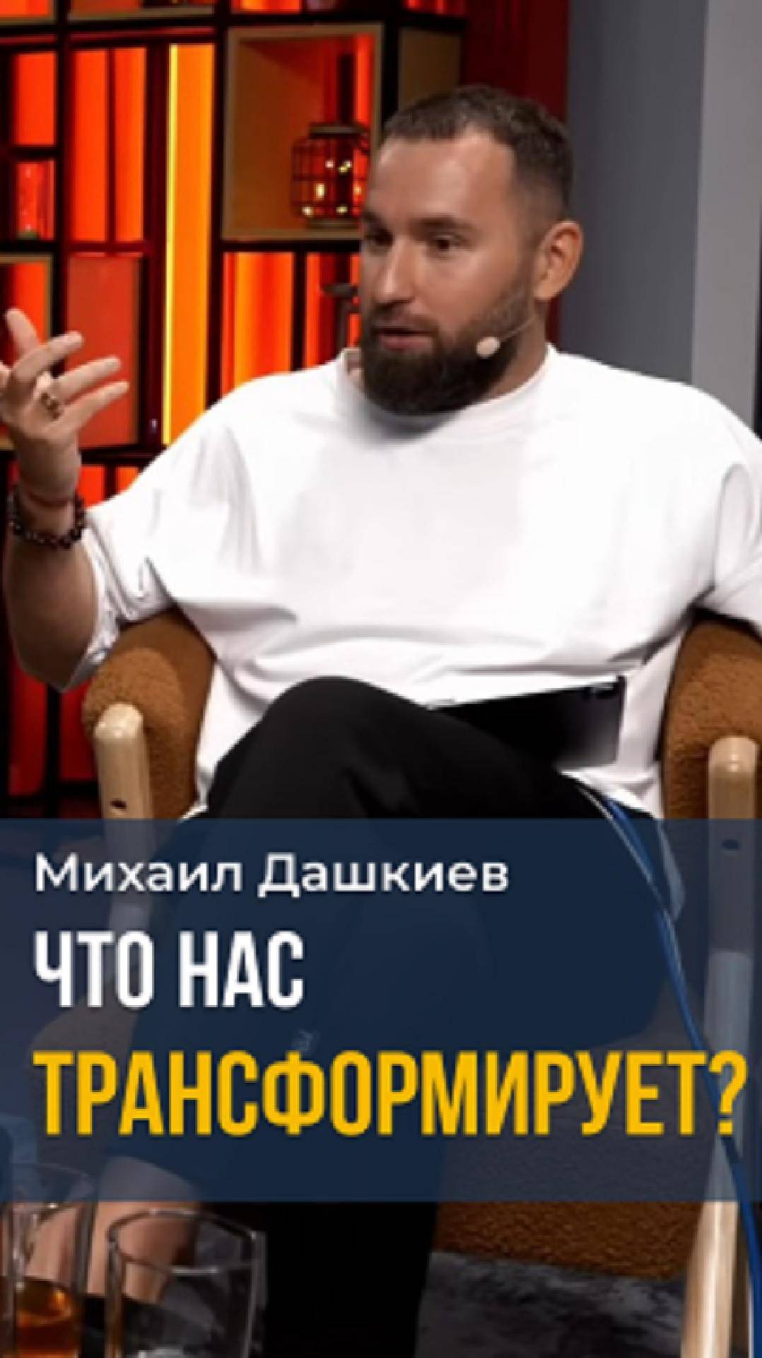 Что нас Трансформирует? Михаил Дашкиев #мышление #бизнес #трансформация #заработок